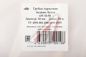 Трубка медная d=10.0 бухта 50м AVTO.WORLD AW-10-50, 10-1М (50м)