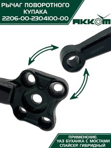 Рычаг кулака поворотного УАЗ-2206 Н/О АККОМ 2206-00-2304100-00, 2206-2304100/220600-2304100-00/220600230410000