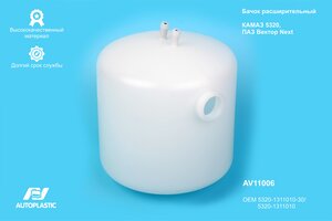 Бачок расширительный КАМАЗ,УРАЛ пластик AUTOPLASTIC AV11006, 5320-1311010-30