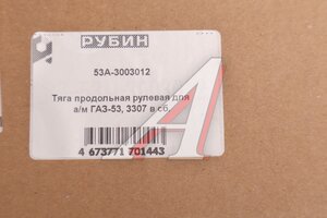 Тяга рулевая ГАЗ-3307,3309,53 продольная в сборе РУБИН 53А-3003012, 53-3003012/53А-3003012/0053-01-3003012-000, 53А-3003010-01