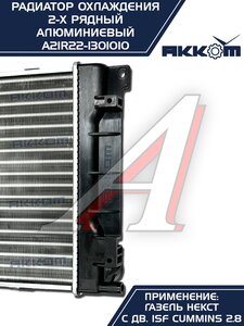 Радиатор ГАЗель Next алюминиевый дв.CUMMINS АККОМ А21R22.1301010-11, A21R22.1301010-10/A21R22-1301010/2122-00-1301010-011