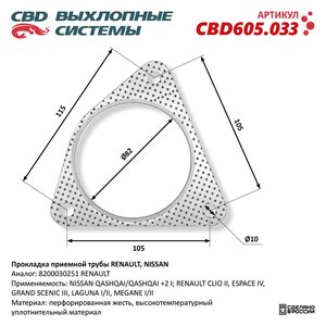 Прокладка RENAULT Megane (03-),Laguna (01-) трубы приемной глушителя CBD CBD605.033
