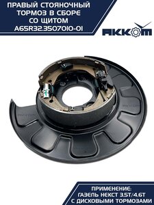 Тормоз ГАЗель Next-C41R92 стояночный правый (аналог VIE) АККОМ A65R32.3507010-01, А65R32.3507010-01/A65R32.3507010-01/6532-00-3507010-001