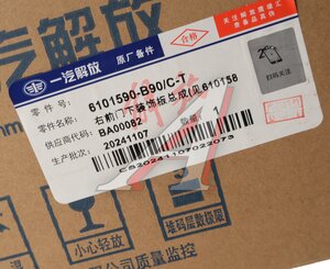 Накладка FAW J7,4180 двери нижняя правая (серебристая) OE 6101590-B90/E-Q8, 6101590B90EQ8