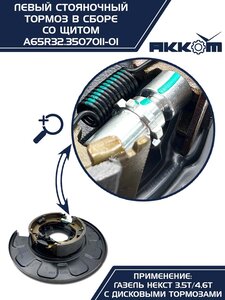Тормоз ГАЗель Next-C41R92 стояночный левый (аналог VIE) АККОМ A65R32.3507011-01, А65R32.3507011-01/A65R32.3507011-01/6532-00-3507011-001