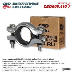 Хомут глушителя ВАЗ-2108-2115 в сборе (под трубу 43-45мм) CBD CBD605.410