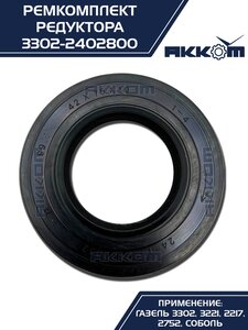 Ремкомплект ГАЗ-3302 шестерни пары главной (4 подшипника,сальник) АККОМ 3302-2402800, 3302-2402800-01/3302-00-2402800-001, 2410-2402052