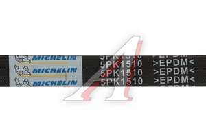 Ремень приводной поликлиновой 5PK1510 MERCEDES A-Class MICHELIN 5PK1510