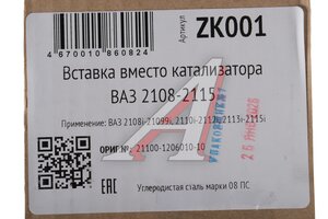 Труба-вставка ВАЗ-21082-2112 замена нейтрализатора CBD ZK001, 2110-1206010