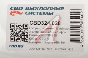 Гофра глушителя 50х280 трехслойная WIRE MESH нержавеющая сталь CBD CBD324.028, CBD301.021/CBD311.023/265-325