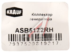 Коллектор генератора MERCEDES Vito (W638) KRAUF ASB5172RH
