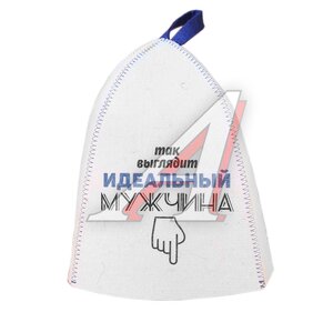 Колпак для бани "Так выглядит идеальный мужчина" войлок Б40276