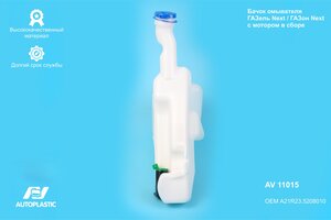 Бачок омывателя ГАЗель Next,ГАЗон Next в сборе AUTOPLASTIC AV11015, A21R235208010