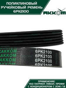 Ремень УАЗ-3163 ЕВРО-3 привода агрегатов под кондиционер 6PK2100 АККОМ 3163-00-1308020-32, 6PK2100/316300-1308020-35/316300130802035