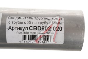 Соединитель труб d=55мм L=250мм нержавеющий CBD CBD602.020, DCU6063