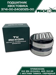 Подшипник заднего моста УАЗ АККОМ 3741-00-2402025-00, 3741-2402025/57707/374100240202500, 3741-2402025