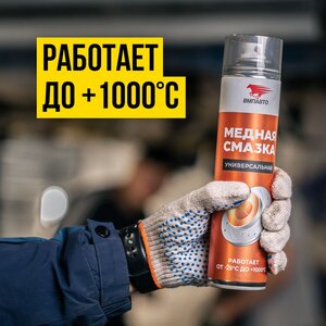Смазка медная высокотемпературная 400мл аэрозоль МС-1640 ВМП-АВТО 1914, ВМП-АВТО 1914