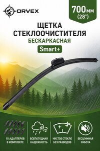 Щетка стеклоочистителя 700мм бескаркасная (10 адаптеров) Smart+ ORVEX ORVX-1228