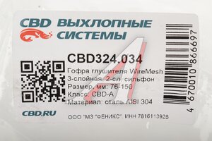 Гофра глушителя 76х150 трехслойная WIRE MESH нержавеющая сталь CBD CBD324.034, G76150/76x150oem