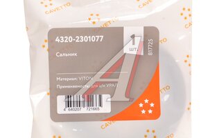 Сальник УРАЛ полуоси 54х84х10 Н/О CAVETTO 4320-2301077