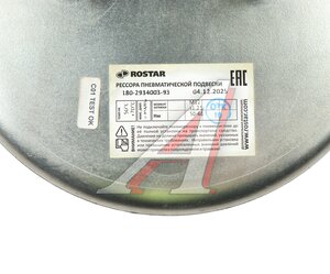 Пневморессора КАМАЗ,НЕФАЗ в сборе ROSTAR 180-2934003-93