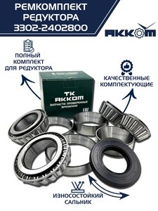 Ремкомплект ГАЗ-3302 шестерни пары главной (4 подшипника,сальник) АККОМ 3302-2402800, 3302-2402800-01/3302-00-2402800-001, 2410-2402052