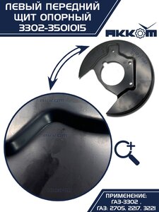Щит опорный ГАЗ-3302 тормоза переднего левый АККОМ 3302-3501015, 3302-3501015/3302-00-3501015-000