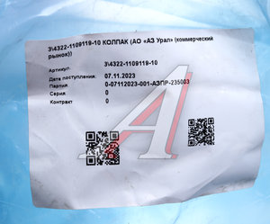 Колпак УРАЛ трубы воздухозаборной (АО АЗ УРАЛ) 4322-1109119-10