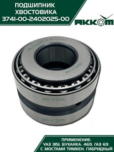 Подшипник заднего моста УАЗ АККОМ 3741-00-2402025-00, 3741-2402025/57707/374100240202500, 3741-2402025