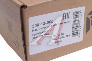 Наконечник рулевой тяги МАЗ правый MEGAPOWER 300-13-005, 6422-3003056