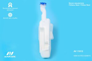 Бачок омывателя ГАЗель Next,ГАЗон Next AUTOPLASTIC AV11012, A21R23.5208010