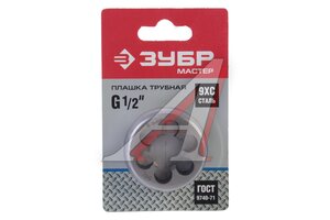Плашка ЗУБР МАСТЕР ручная для трубной резьбы,G 1/2 4-28032-1/2