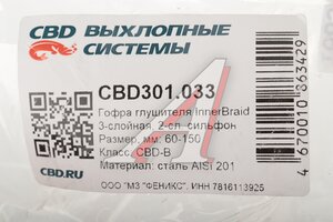 Гофра глушителя 60х150 трехслойная Innerbraid нержавеющая сталь CBD CBD301.033, CBD324.016/CBD311.035