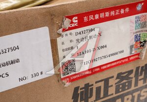 Тормоз DONGFENG вспомогательный OE D4327504