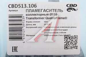 Пламегаситель коллекторный L=65-120мм (внешн.d=110мм) Transformer QuattroFlame нерж. сталь CBD CBD513.106, CBD510.009/CBD510.010/PLIN158