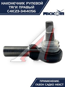 Наконечник рулевой тяги ГАЗ Садко-Next правый АККОМ С41С23-3414056, С41С23-3414056/C41C23-3414056/4123-00-3414056-000