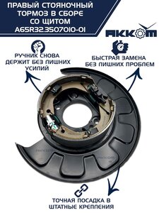 Тормоз ГАЗель Next-C41R92 стояночный правый (аналог VIE) АККОМ A65R32.3507010-01, А65R32.3507010-01/A65R32.3507010-01/6532-00-3507010-001