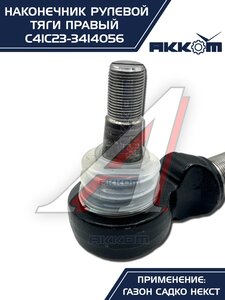Наконечник рулевой тяги ГАЗ Садко-Next правый АККОМ С41С23-3414056, С41С23-3414056/C41C23-3414056/4123-00-3414056-000