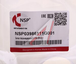 Бачок омывателя KIA Rio (06-) NSP NSP03986111G001, 98611-1G001