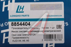 Насос водяной VW Touareg AUDI Q5,Q7 LONGHO 8854404, CPZ-AU-002, 059121012A