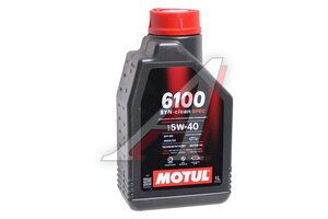 Масло моторное MOTUL 6100 SYN-CLEAN 5W40 п/синт.1л 113895, MOTUL 5W40/107941/107942/111691/111863/111692/107943/113895/113896/113899