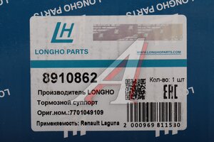 Суппорт RENAULT Laguna (01-) тормозной задний правый LONGHO 8910862