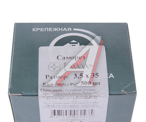 Саморез 3.5х35мм по дереву для ГКЛ черный (500шт.) МЕТИЗНЫЙ ДВОР 00135035