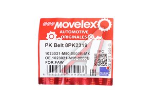 Ремень приводной поликлиновой 8PK2319 FAW MOVELEX 1023021-M50-0000B-MX, 1023021-M50-0000B