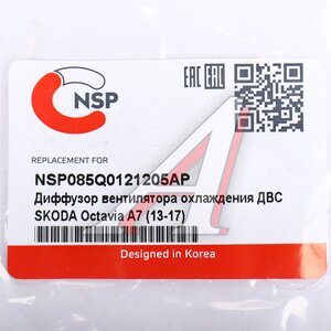 Диффузор SKODA Octavia (13-) радиатора NSP NSP085Q0121205AP, 5Q0121205AP, 5Q0121205AP/5Q0121205C