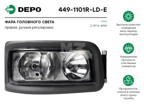Фара MAN TGA,TGL (00-07) правая без электропривода DEPO 4491101RLDE, 505548/198018348/331006, 81251016448/81251016456/81251016585