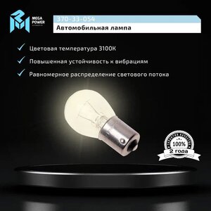 Лампа 24V P21W BA15s Standart MEGAPOWER 370-33-054, MGP-24210ST, А24-21