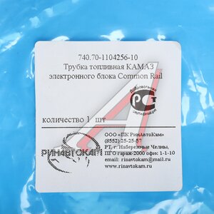 Трубка топливная КАМАЗ электронного блока Common Rail РИНАВТОКАМ 740.70-1104256-11 РИН, 740.70-1104256-10