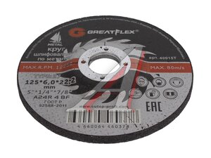 Диск шлифовальный по металлу Greatflex 125х6,0х22мм 40015т