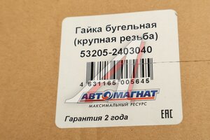 Гайка КАМАЗ-ЕВРО бугельная (крупная резьба) АВТОМАГНАТ AM-71-011, 53205-2403040